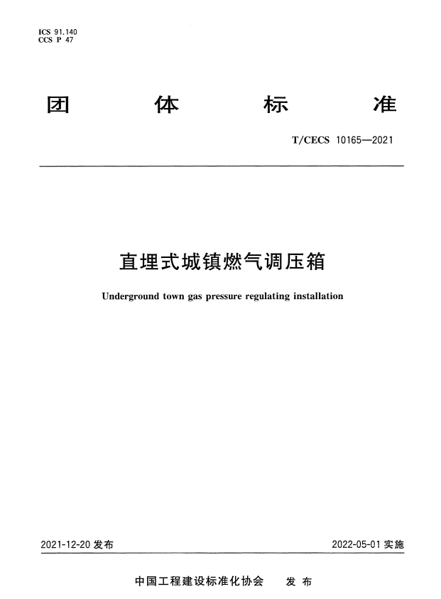 T/CECS 10165-2021 直埋式城镇燃气调压箱.pdf