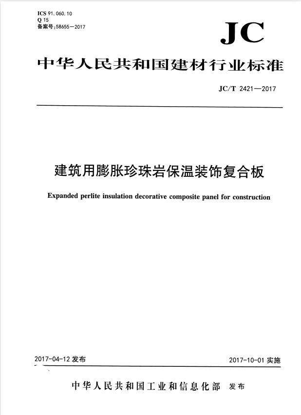 JC/T 2421-2017 建筑用膨胀珍珠岩保温装饰复合板.pdf