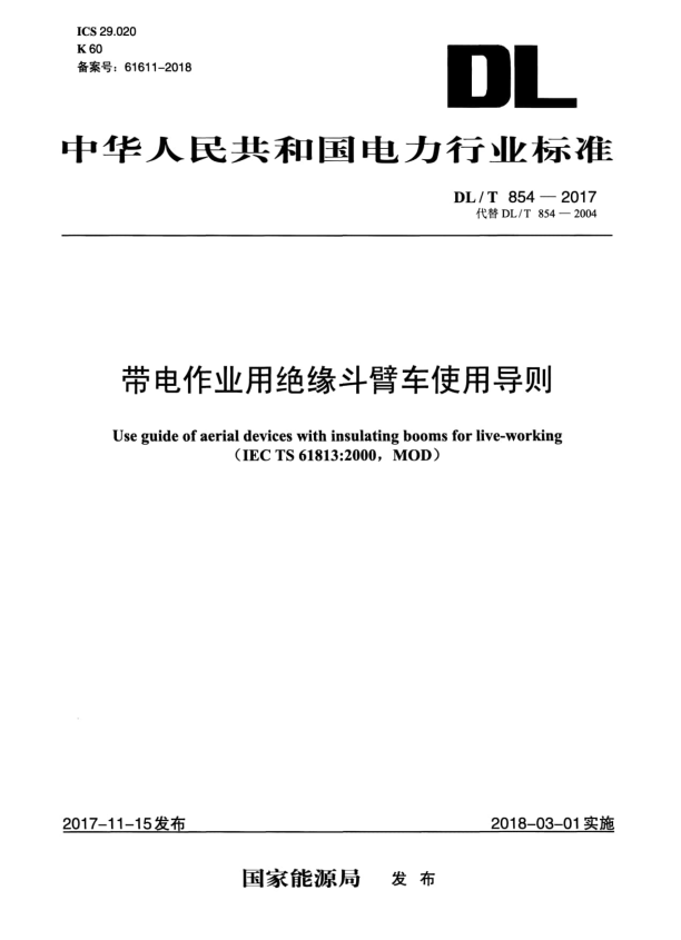 DL/T 854-2017 带电作业用绝缘斗臂车使用导则.pdf