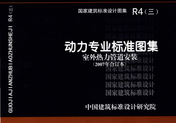 R4（三）动力专业标准图集  室外热力管道安装（2007年合订本）.pdf