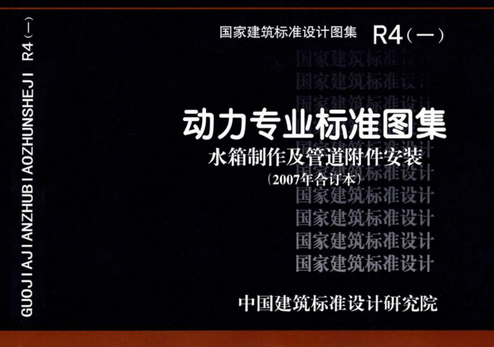 R4(一)：动力专业标准图集 水箱制作及管道附件安装(2007年合订本).pdf