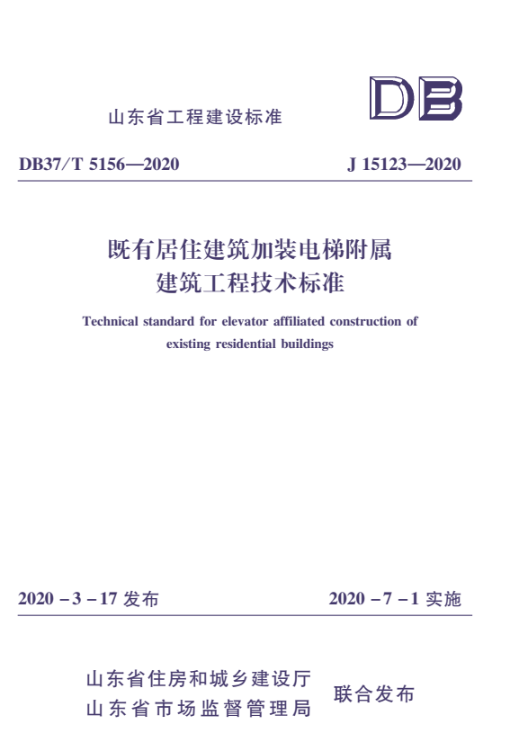 DB37/T 5156-2020 既有居住建筑加装电梯附属建筑工程技术标准.pdf