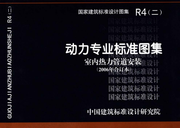 R4(二)：动力专业标准图集 室内热力管道安装(2006年合订本).pdf