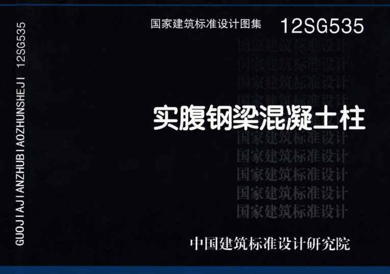 12SG535 实腹钢梁混凝土柱.pdf