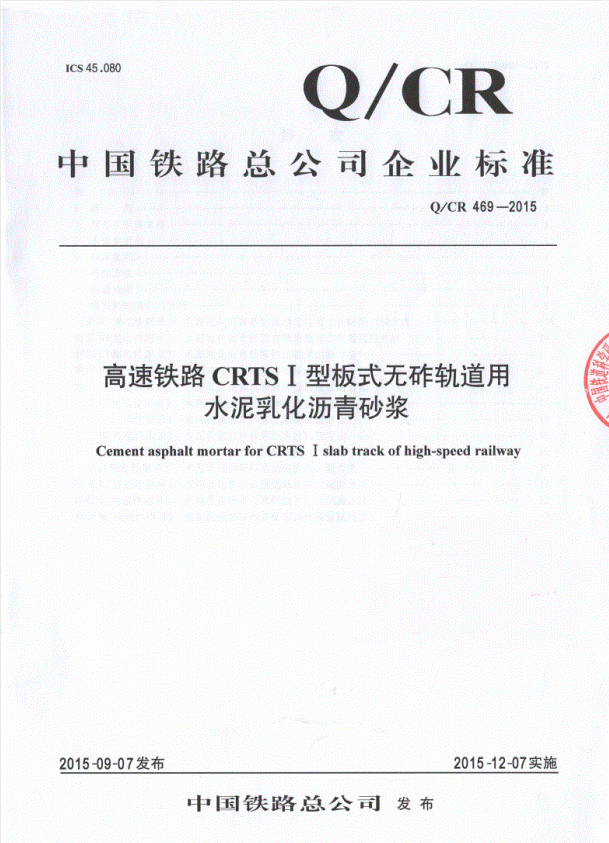 Q/CR 469-2015 高速铁路CRTSI型板式无砟轨道用水泥乳化沥青砂浆.pdf