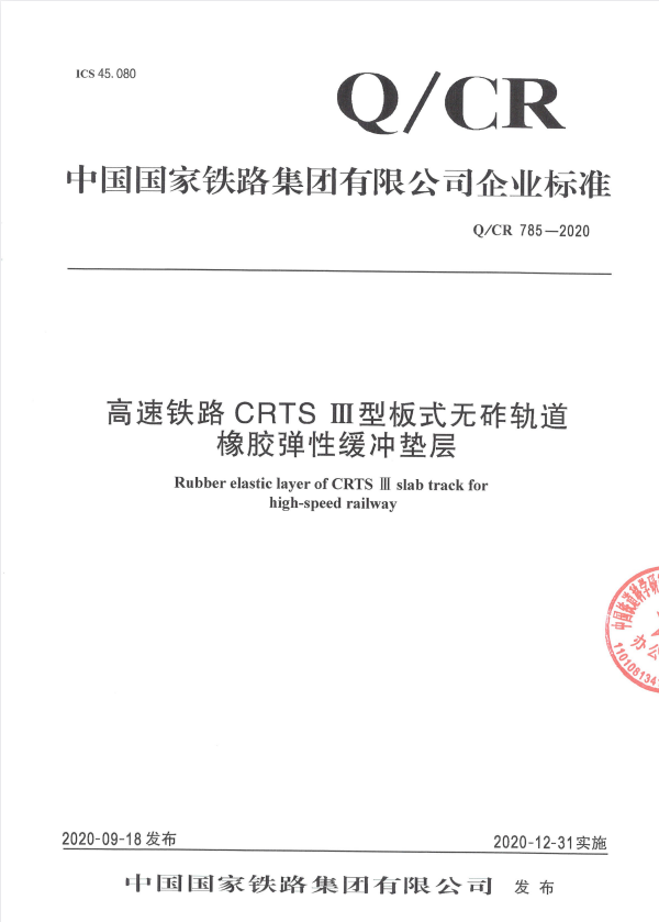Q/CR 785-2020 高速铁路CRTSⅢ型板式无砟轨道橡胶弹性缓冲垫层.pdf