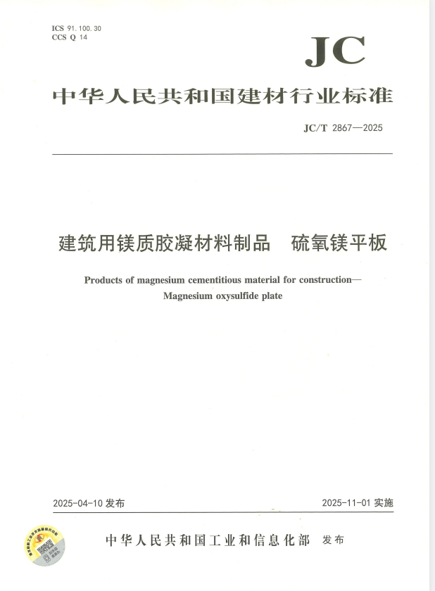 JC/T 2867-2025 建筑用镁质胶凝材料制品 硫氧镁平板.pdf
