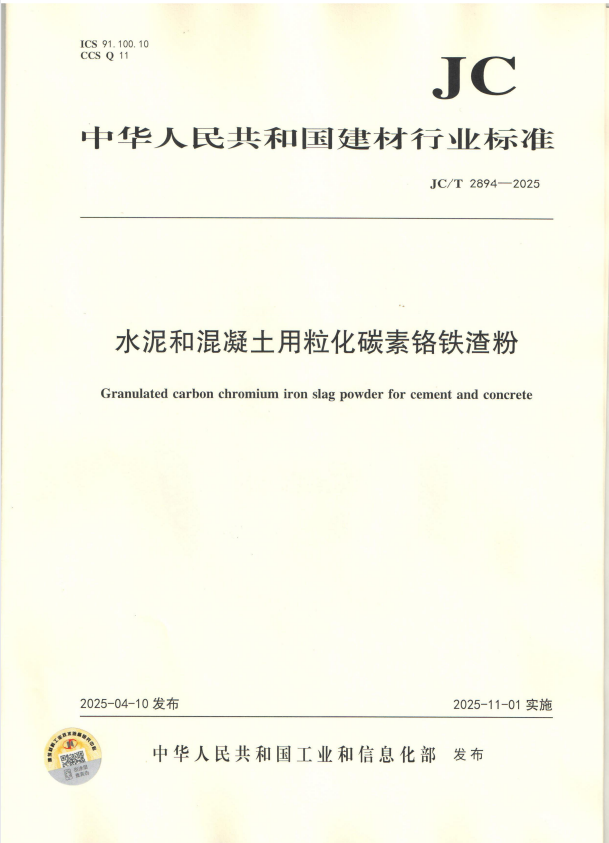 JC/T 2894-2025 水泥和混凝土用粒化碳素铬铁渣粉.pdf