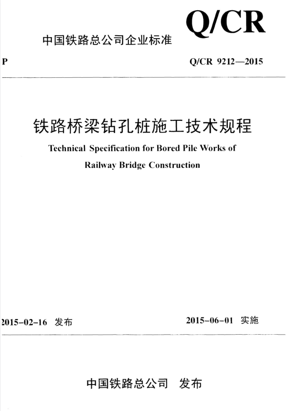 Q/CR 9212-2015 铁路桥梁钻孔桩施工技术规程.pdf