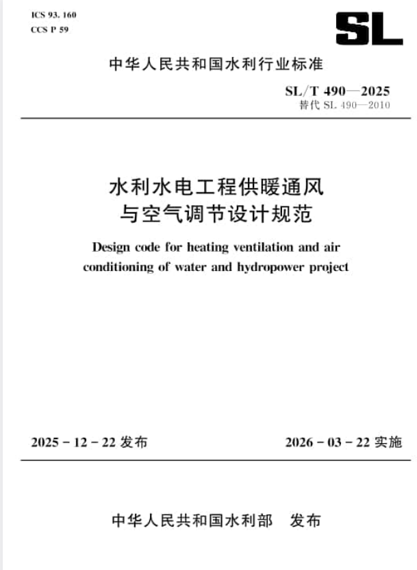 SL/T 490-2025 水利水电工程供暖通风与空气调节设计规范.pdf