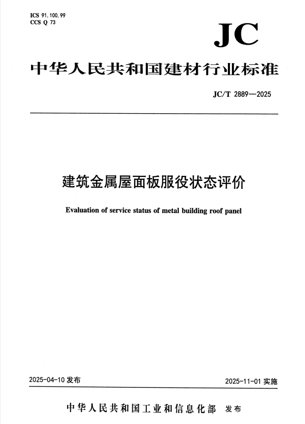 JC/T 2889-2025 建筑金属屋面板服役状态评价.pdf