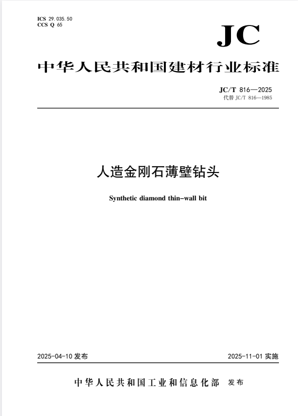 JC/T 816-2025 人造金刚石薄壁钻头.pdf
