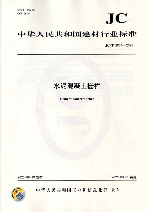 JC/T 2904-2025 水泥混凝土栅栏.pdf