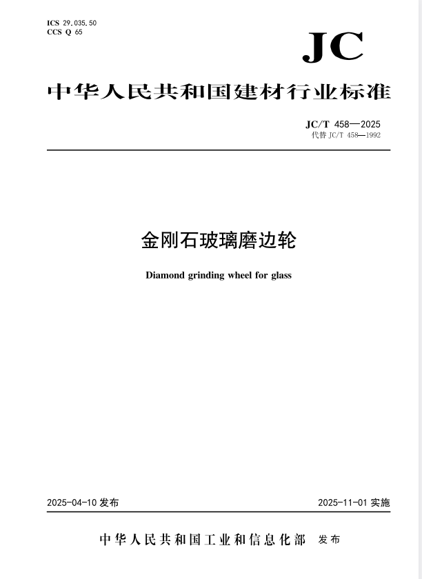 JC/T 458-2025 金刚石玻璃磨边轮.pdf
