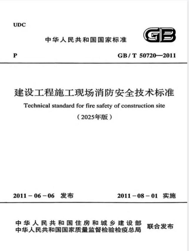 GB/T 50720-2011 建设工程施工现场消防安全技术标准（2025年版）.pdf