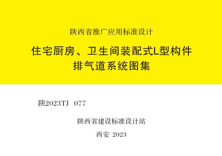 陕2023TJ 077 住宅厨房、卫生间装配式L型构件排气道系统图集.pdf