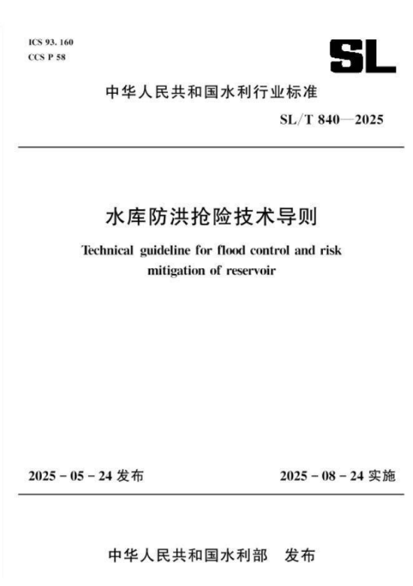 SL/T 840-2025 水库防洪抢险技术导则.pdf