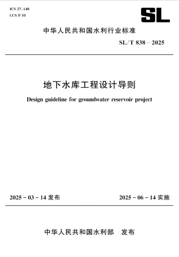 SL/T 838-2025 地下水库工程设计导则.pdf