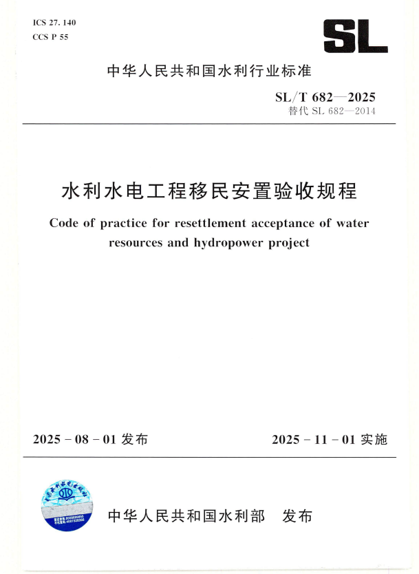 SL/T 682-2025 水利水电工程移民安置验收规程.pdf