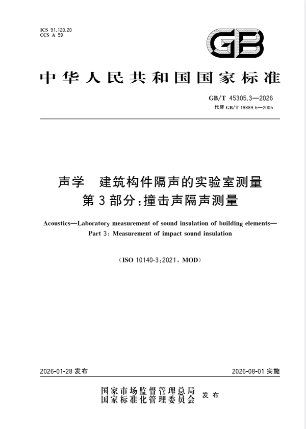 GB/T 45305.3-2026 声学 建筑构件隔声的实验室测量 第3部分：撞击声隔声测量.pdf