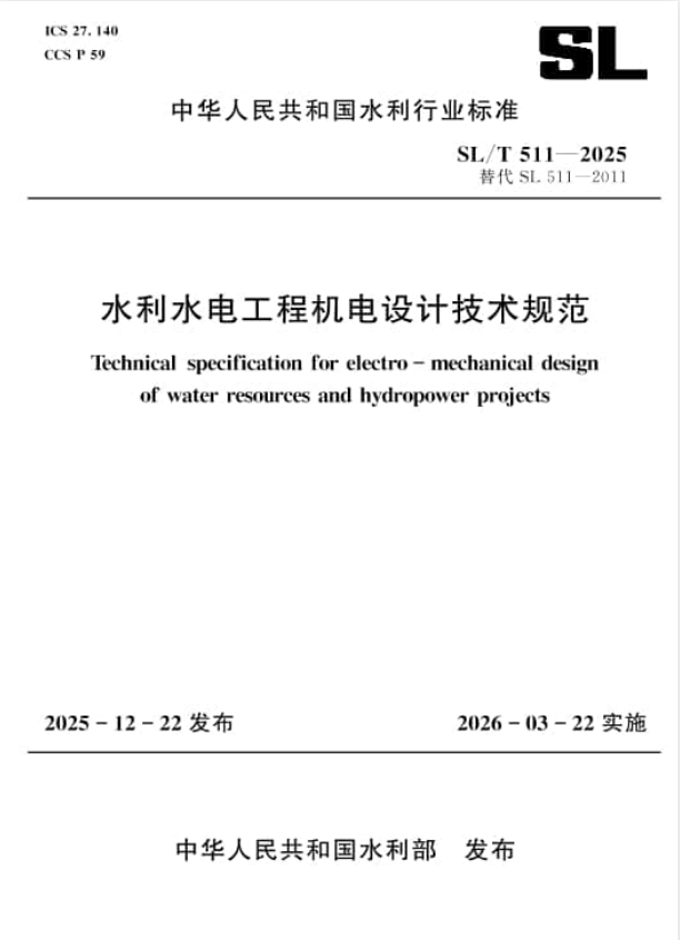 SL/T 511-2025 水利水电工程机电设计技术规范.pdf