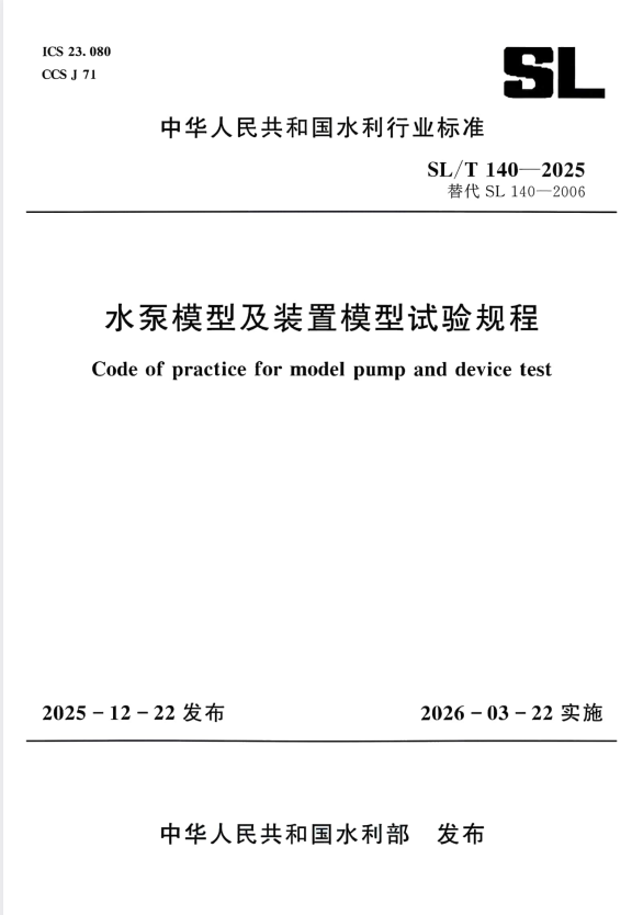 SL/T 140-2025 水泵模型及装置模型试验规程.pdf