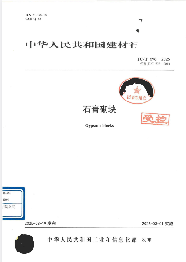 JC/T 698-2025 石膏砌块.pdf