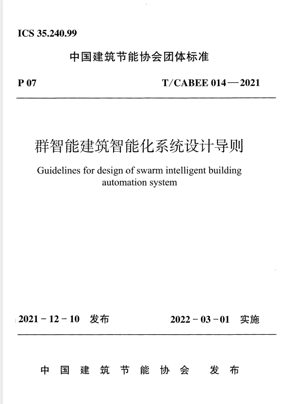 T/CABEE 014-2021 群智能建筑智能化系统设计导则.pdf