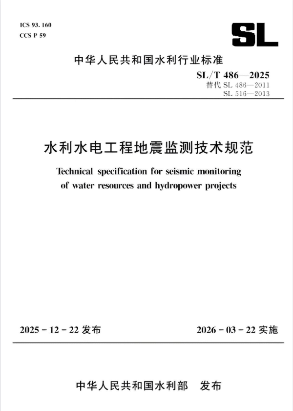 SL/T 486-2025 水利水电工程地震监测技术规范.pdf