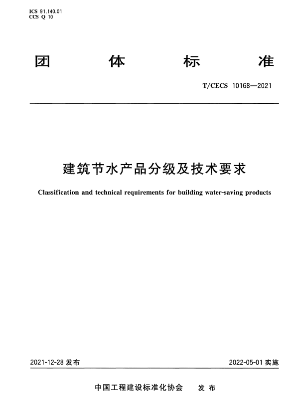 T/CECS 10168-2021 建筑节水产品分级及技术要求.pdf