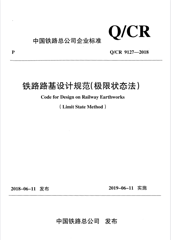 Q/CR 9127-2018 铁路路基设计规范（极限状态法）.pdf