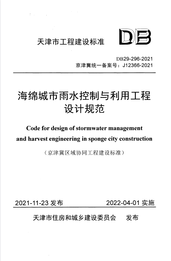 DB 29-296-2021 海绵城市雨水控制与利用工程设计规范.pdf