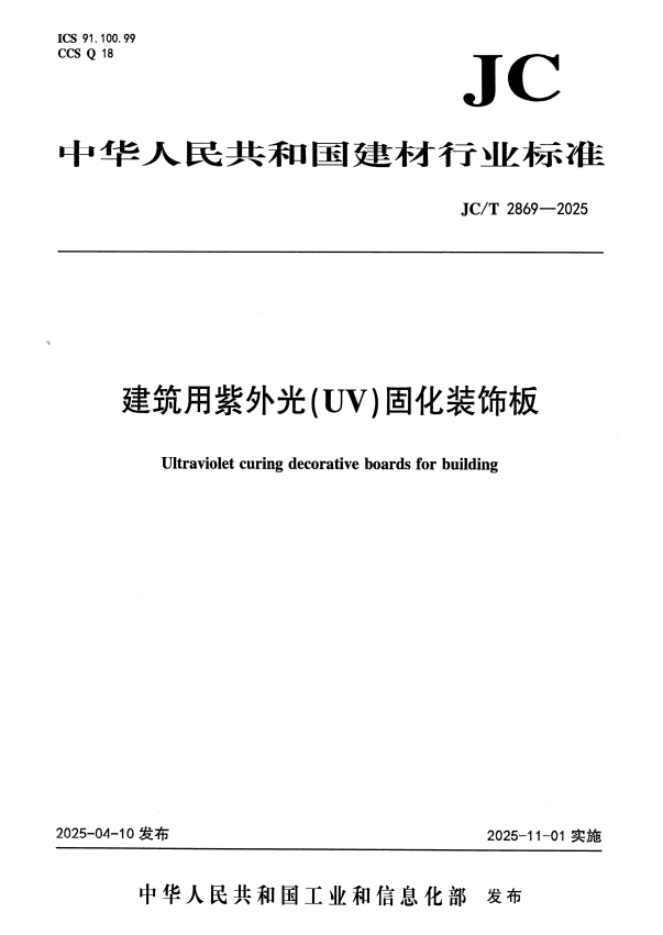 JC/T 2869-2025 建筑用紫外光（UV）固化装饰板.pdf