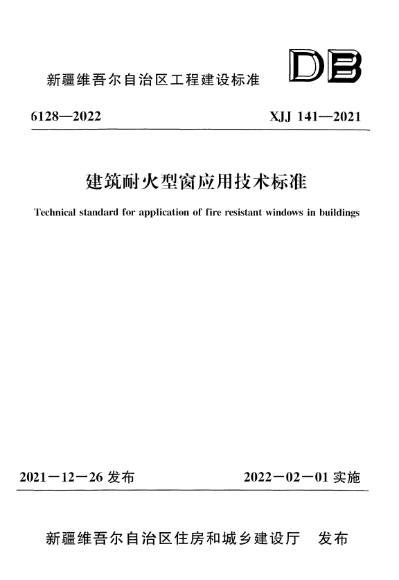 XJJ 141-2021 建筑耐火型窗应用技术标准.pdf