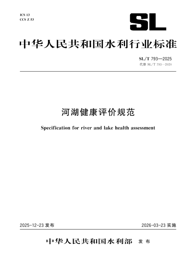 SL/T 793-2025 河湖健康评价规范.pdf