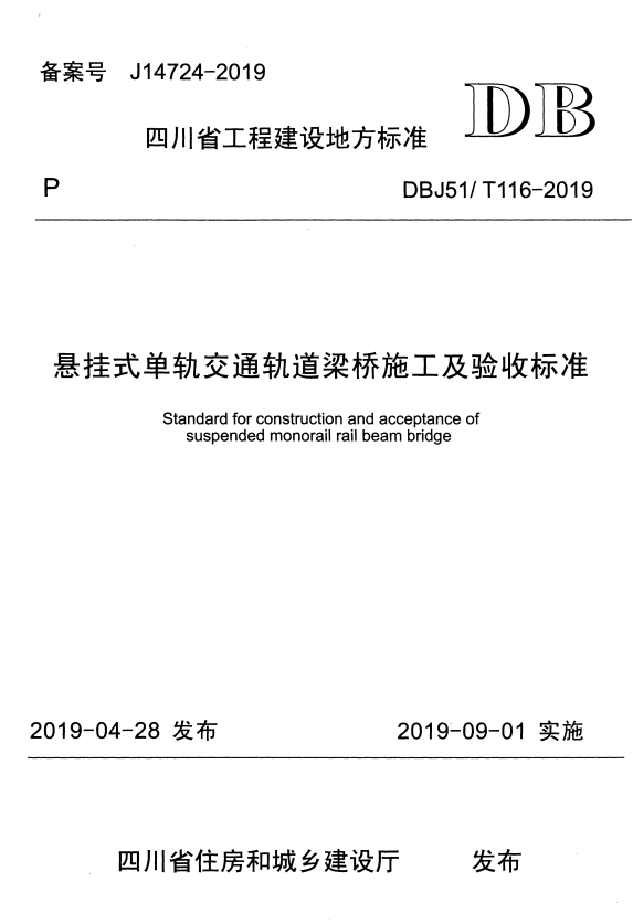 DBJ51/T 116-2019 悬挂式单轨交通轨道梁桥施工及验收标准.pdf