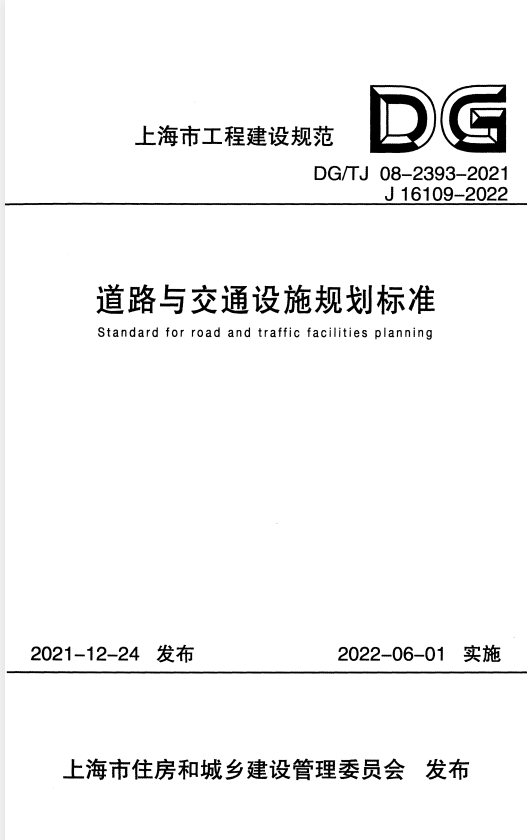 DG/TJ 08-2393-2021 道路与交通设施规划标准 附条文说明.pdf
