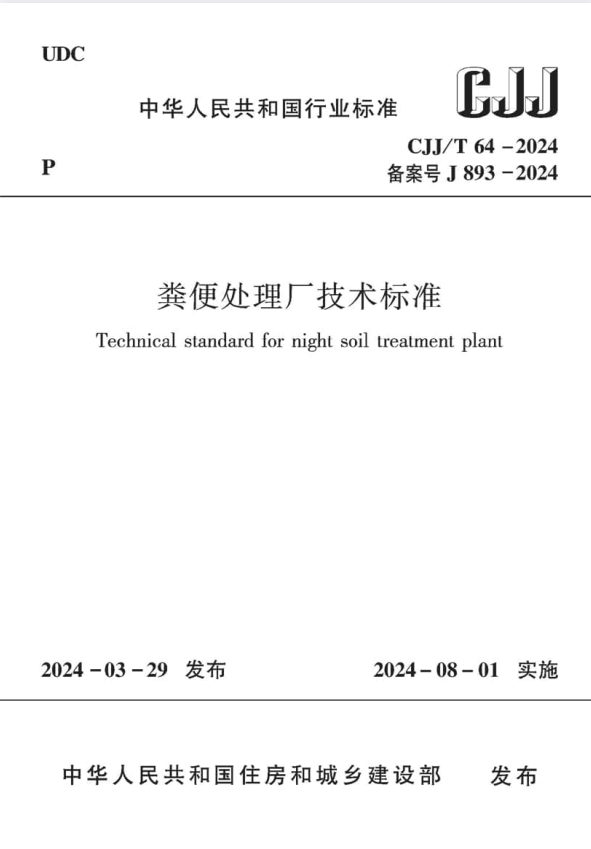CJJ/T 64-2024 粪便处理厂技术标准.pdf