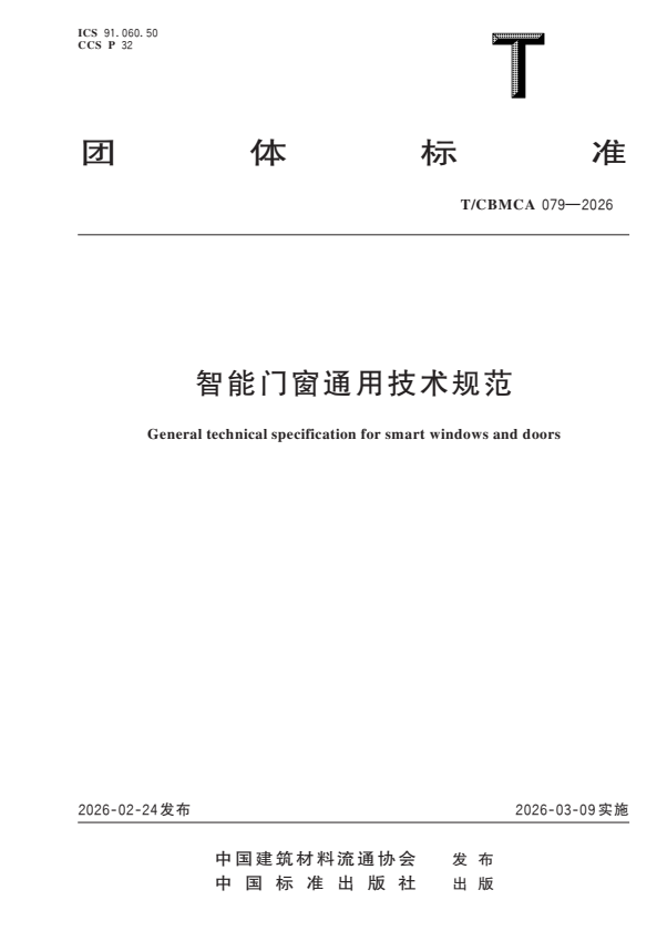 T/CBMCA 079-2026 智能门窗通用技术规范.pdf