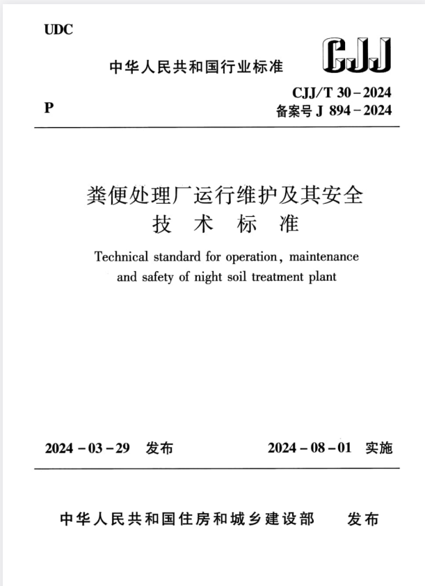 CJJ/T 30-2024 粪便处理厂运行维护及其安全技术标准.pdf