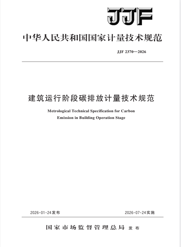 JJF 2370-2026 建筑运行阶段碳排放计量技术规范.pdf