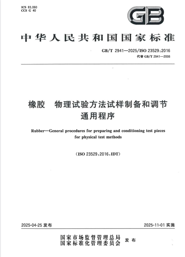 GB/T 2941-2025 橡胶 物理试验方法试样制备和调节通用程序.pdf