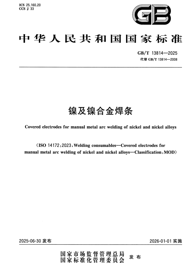GB/T 13814-2025 镍及镍合金焊条.pdf