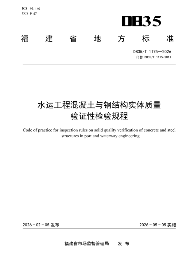 DB35/T 1175-2026 水运工程混凝土与钢结构实体质量验证性检验规程.pdf