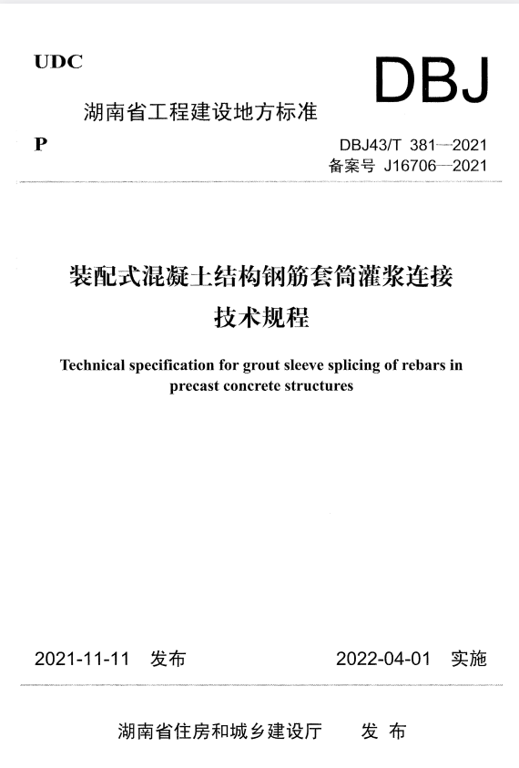 DBJ43/T 381-2021 装配式混凝土结构钢筋套筒灌浆连接技术规程.pdf