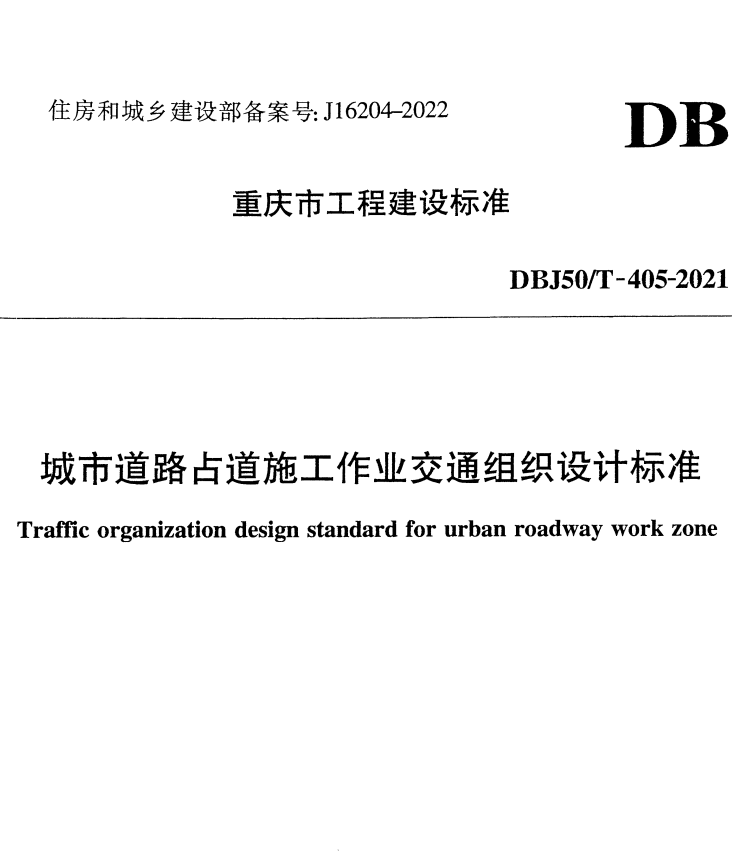 DBJ50/T-405-2021 城市道路占道施工作业交通组织设计标准.pdf