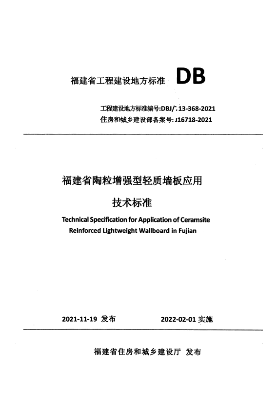 DBJ/T 13-368-2021 福建省陶粒增强型轻质墙板应用技术标准.pdf