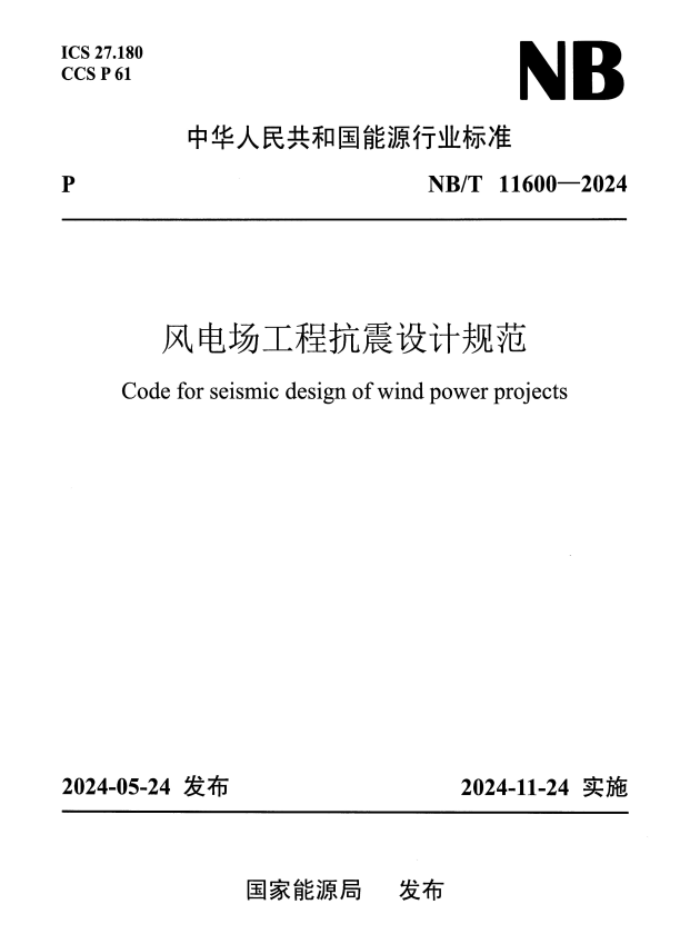 NB/T 11600-2024 风电场工程抗震设计规范.pdf