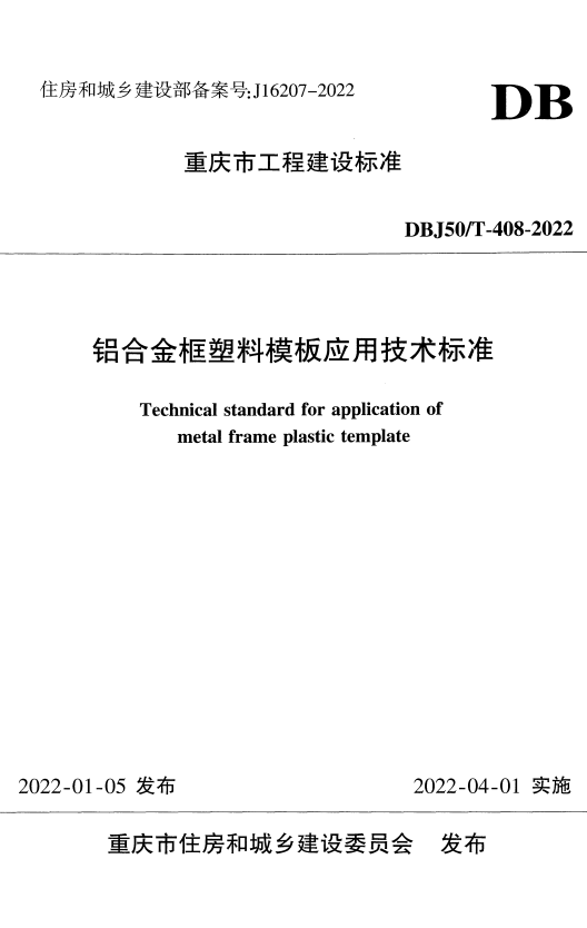 DBJ50/T-408-2022 铝合金框塑料模板应用技术标准.pdf