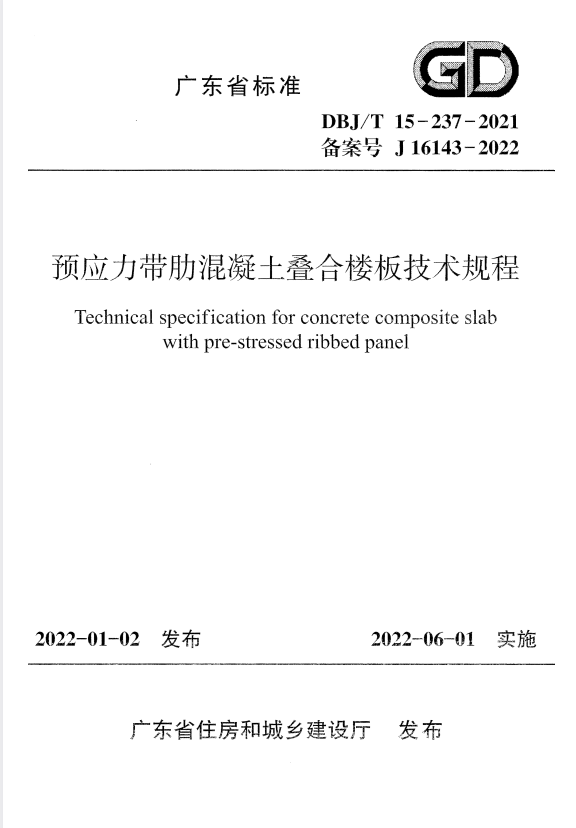 DBJ/T 15-237-2021 预应力带肋混凝土叠合楼板技术规程.pdf